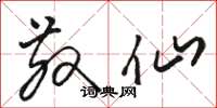 骆恒光散仙草书怎么写