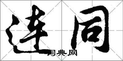 胡问遂连同行书怎么写