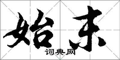 胡问遂始末行书怎么写