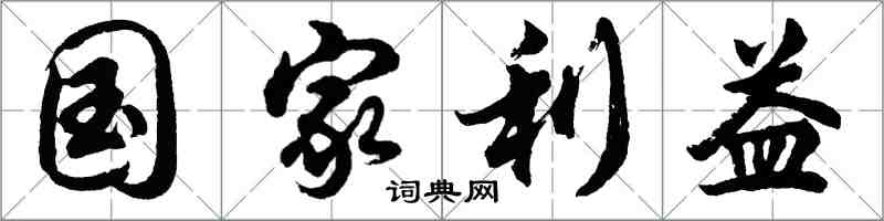 胡问遂国家利益行书怎么写