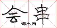 骆恒光会串隶书怎么写