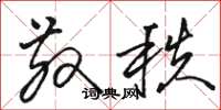 骆恒光散秩草书怎么写
