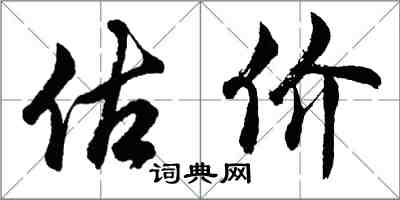 胡问遂估价行书怎么写