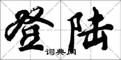 胡问遂登陆行书怎么写