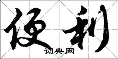 胡问遂便利行书怎么写