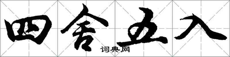胡问遂四舍五入行书怎么写