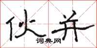 骆恒光伙并隶书怎么写
