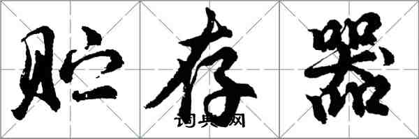 胡问遂贮存器行书怎么写