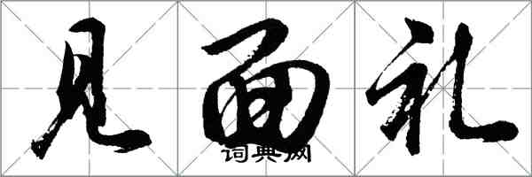 胡问遂见面礼行书怎么写