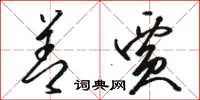骆恒光善贾草书怎么写