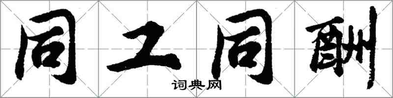 胡问遂同工同酬行书怎么写