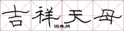 骆恒光吉祥天母隶书怎么写
