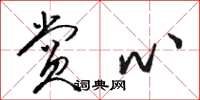 骆恒光赏心草书怎么写