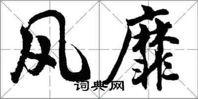 胡问遂风靡行书怎么写