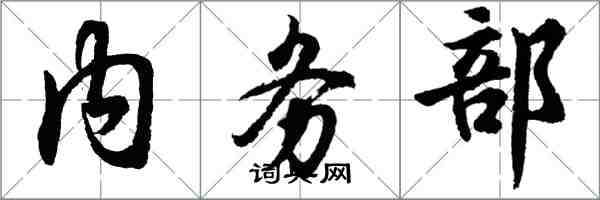 胡问遂内务部行书怎么写