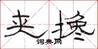 骆恒光夹搀隶书怎么写