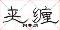 骆恒光夹缠隶书怎么写