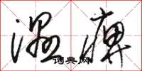 骆恒光湿痹草书怎么写