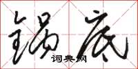 骆恒光锅底草书怎么写