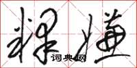 骆恒光释嫌草书怎么写