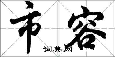 胡问遂市容行书怎么写