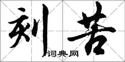 胡问遂刻苦行书怎么写