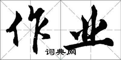 胡问遂作业行书怎么写