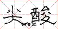 骆恒光尖酸隶书怎么写