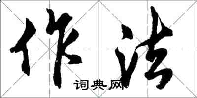 胡问遂作法行书怎么写