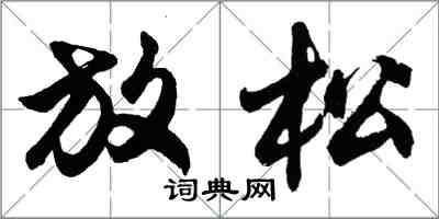 胡问遂放松行书怎么写