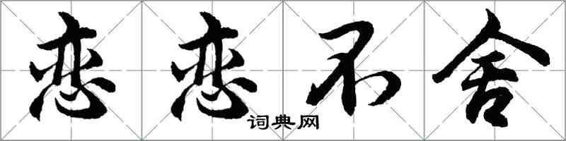 胡问遂恋恋不舍行书怎么写