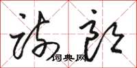 骆恒光疏朗草书怎么写