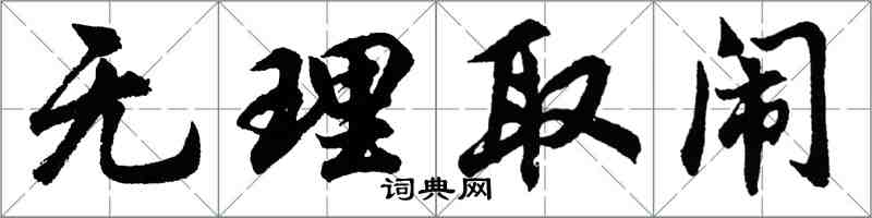 胡问遂无理取闹行书怎么写