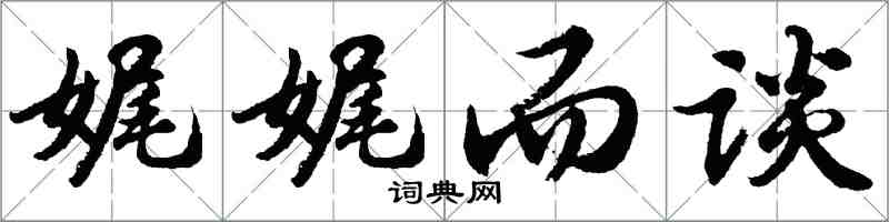 胡问遂娓娓而谈行书怎么写