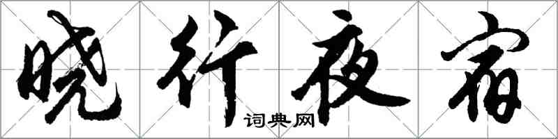 胡问遂晓行夜宿行书怎么写