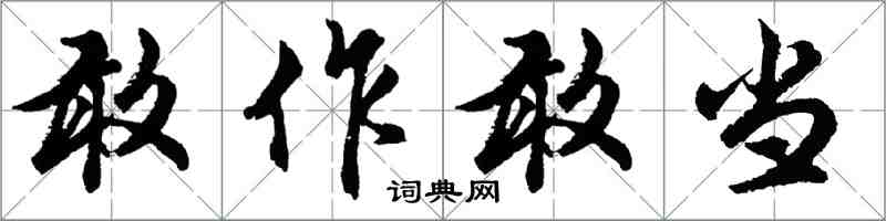 胡问遂敢作敢当行书怎么写