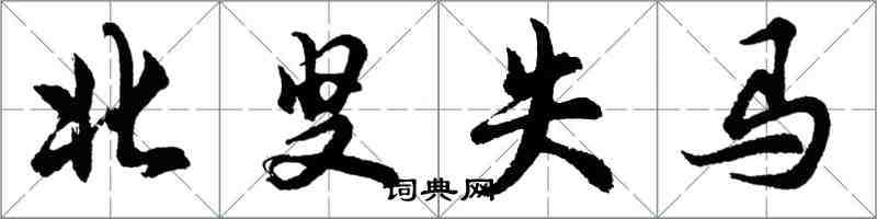 胡问遂北叟失马行书怎么写