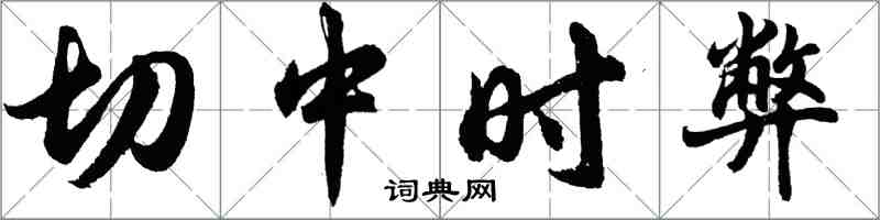 胡问遂切中时弊行书怎么写