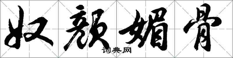 胡问遂奴颜媚骨行书怎么写