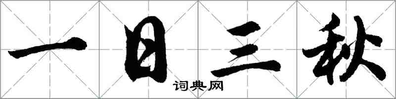 胡问遂一日三秋行书怎么写