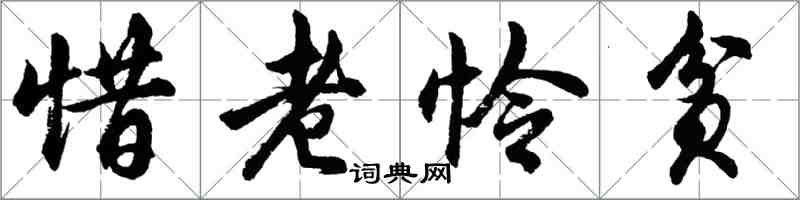 胡问遂惜老怜贫行书怎么写