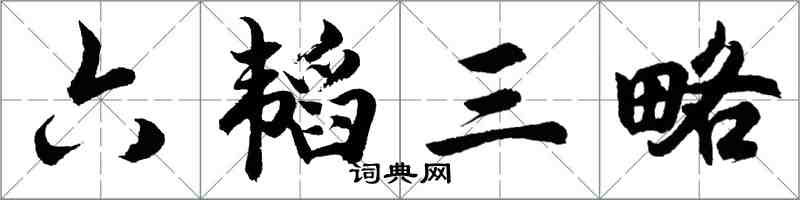 胡问遂六韬三略行书怎么写