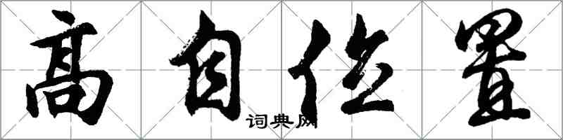 胡问遂高自位置行书怎么写