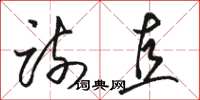 骆恒光疏直草书怎么写