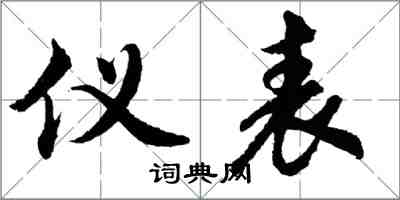 胡问遂仪表行书怎么写