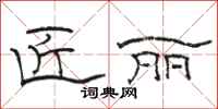骆恒光匠丽隶书怎么写