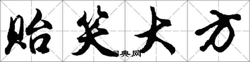 胡问遂贻笑大方行书怎么写