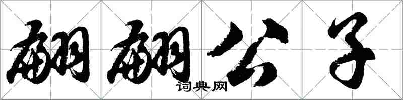 胡问遂翩翩公子行书怎么写