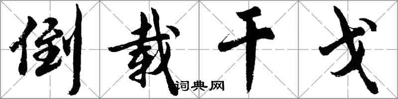 胡问遂倒载干戈行书怎么写