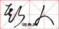 骆恒光斯人草书怎么写